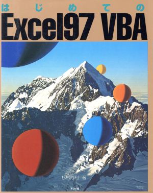 はじめてのExcel97 VBA