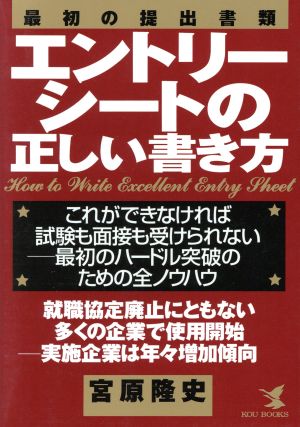 エントリーシートの正しい書き方 これができなければ試験も面接も受けられない 最初のハードル突破のための全ノウハウ KOU BUSINESS