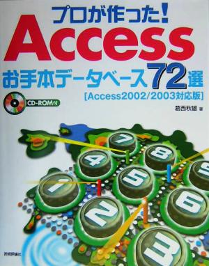 プロが作った！Accessお手本データベース72選 Access2002/2003対応版 Access2002/2003対応版