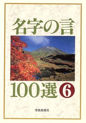 名字の言100選(6)