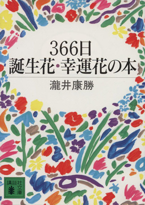 366日 誕生花・幸運花の本 講談社文庫