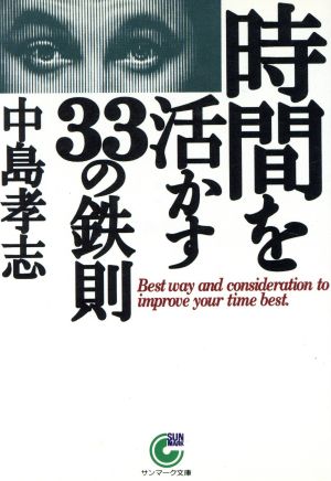 時間を活かす33の鉄則 サンマーク文庫