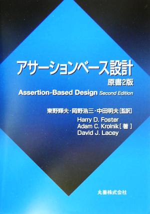 アサーションベース設計 原書2版