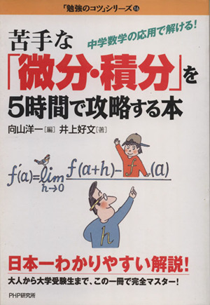 苦手な「微分・積分」を5時間で攻略する本 中学数学の応用で解ける！ 「勉強のコツ」シリーズ16