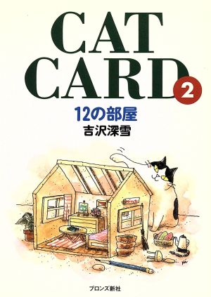 CAT CARD(2) 12の部屋