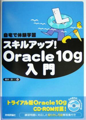 自宅で体験学習 スキルアップ！Oracle10g入門