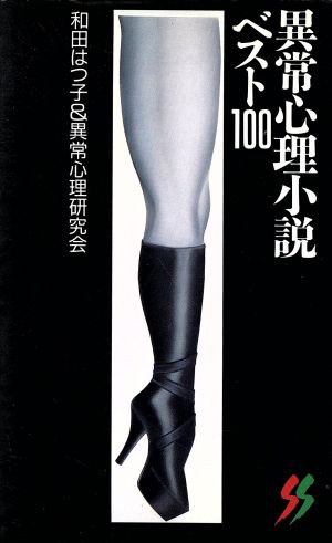 異常心理小説・ベスト100 三一新書