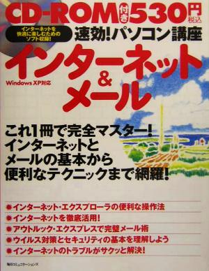 速効！パソコン講座 インターネット&メール WindowsXP対応