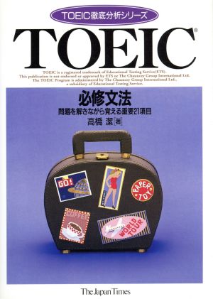 TOEIC 必修文法 問題を解きながら覚える重要21項目 TOEIC徹底分析シリーズ