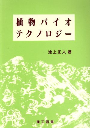 植物バイオテクノロジー