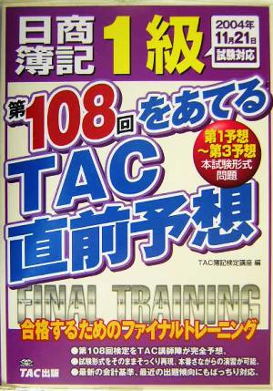 日商簿記1級 第108回をあてるTAC直前予想