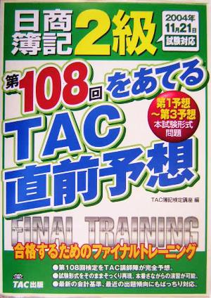 日商簿記2級 第108回をあてるTAC直前予想