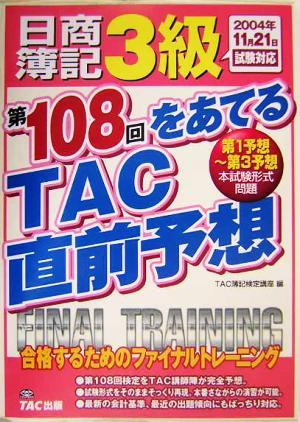 日商簿記3級 第108回をあてるTAC直前予想