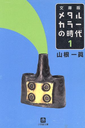 メタルカラーの時代 文庫版(1) 小学館文庫