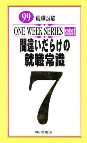 就職試験 間違いだらけの就職常識(99) ワンウイークシリーズ・セレクト