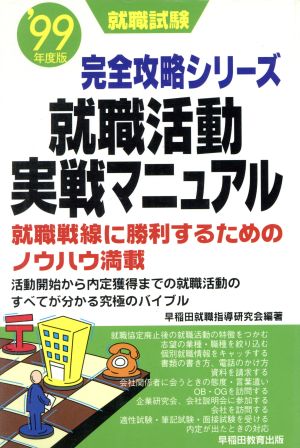 就職活動実戦マニュアル('99年度版) 就職試験完全攻略シリーズ