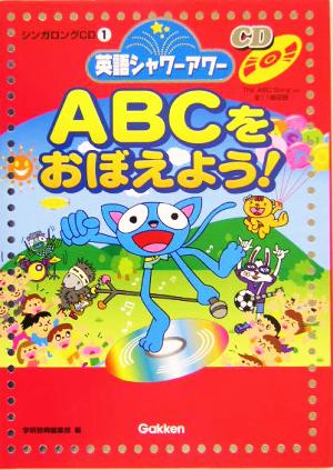 英語シャワーアワー ABCをおぼえよう！シンガロングCD1