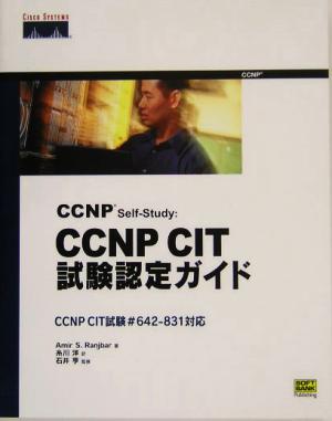 CCNP Self-Study:CCNP CIT試験認定ガイド CCNP CIT試験#642-831対応