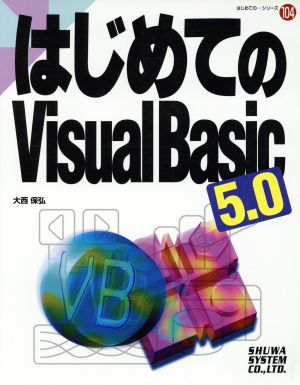 はじめてのVisual Basic 5.0 はじめての…シリーズ104