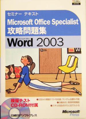 セミナーテキストMicrosoft Office Specialist攻略問題集 Microsoft Office Word 2003