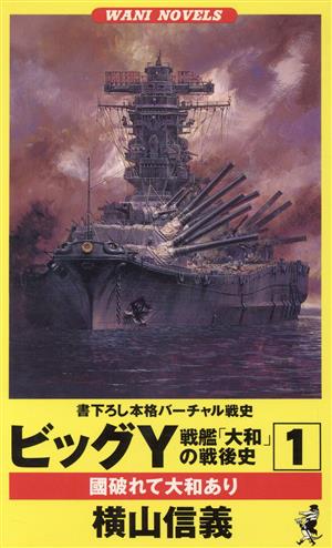 ビッグY 戦艦「大和」の戦後史(1) 国破れて大和あり ワニ・ノベルスWani novels