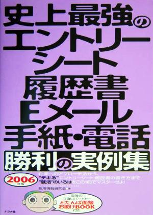 史上最強のエントリーシート・履歴書・Eメール・手紙・電話勝利の実例集(2006年度版)