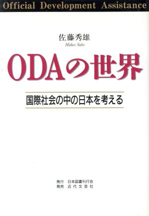 ODAの世界 国際社会の中の日本を考える