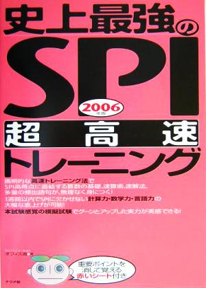 史上最強のSPI超高速トレーニング(2006年版)
