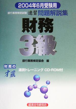 銀行業務検定試験 財務3級 問題解説集(2004年6月受験用)