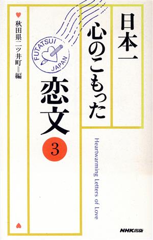 日本一心のこもった恋文(3)