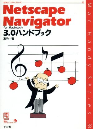 Netscape Navigator for Macintosh3.0ハンドブックMacハンディ・シリーズ33