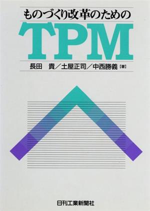 ものづくり改革のためのTPM