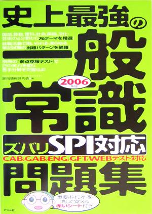 史上最強の一般常識“ズバリSPI対応