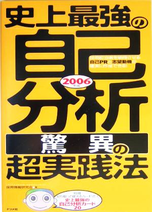 史上最強の自己分析“驚異の