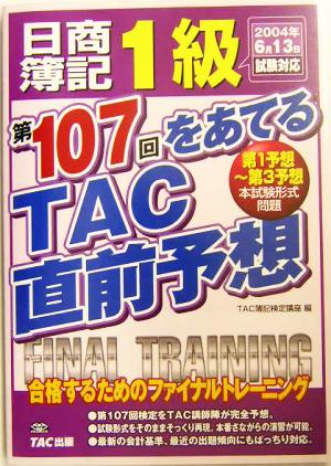 日商簿記1級 第107回をあてるTAC直前予想