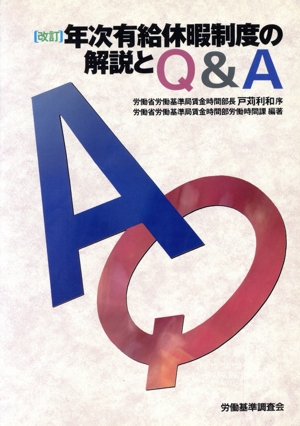 年次有給休暇制度の解説とQ&A