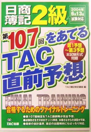 日商簿記2級 第107回をあてるTAC直前予想