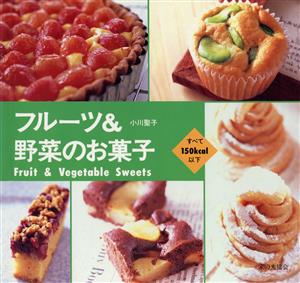 フルーツ&野菜のお菓子 すべて150kcal以下