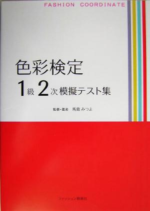 色彩検定1級2次模擬テスト集