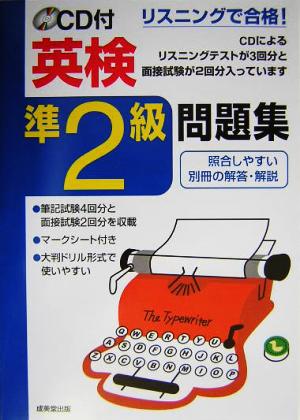 リスニングで合格！CD付 英検準2級問題集