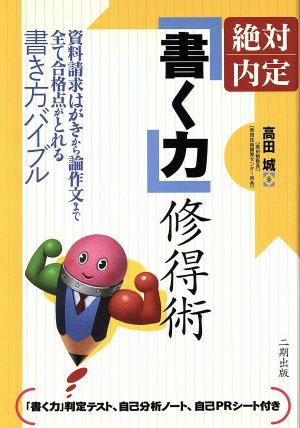 絶対内定 「書く力」修得術 資料請求はがきから論作文まで全て合格点がとれる書き方バイブル