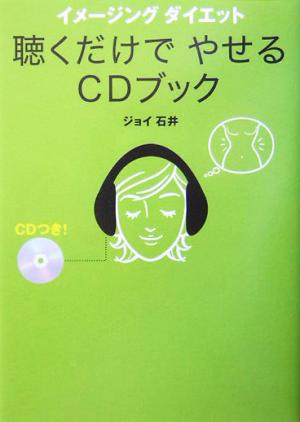 聴くだけでやせるCDブック イメージングダイエット