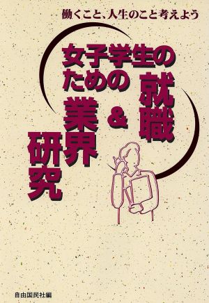 女子学生のための就職&業界研究([1998]) 働くこと、人生のこと考えよう