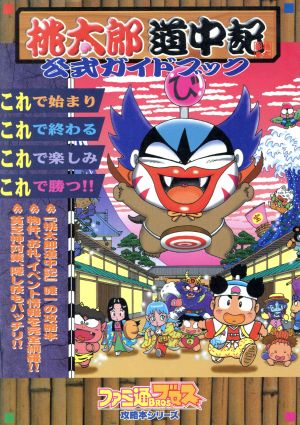 桃太郎道中記 公式ガイドブック ファミ通ブロス攻略本シリーズ