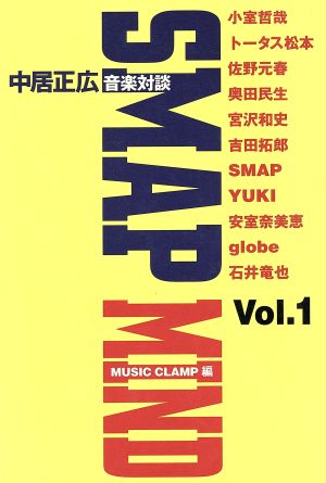 SMAP MIND(Vol.1)中居正広音楽対談