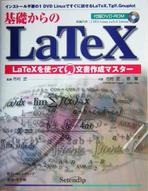 基礎からのLaTeX LaTeXを使ってマル秀文書作成マスター