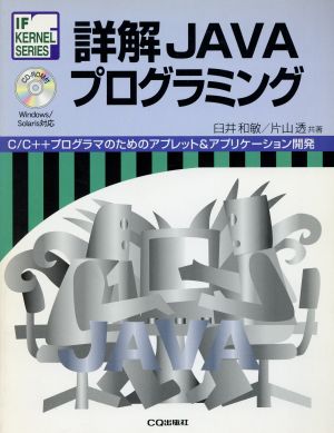 詳解 JAVAプログラミング C/C++プログラマのためのアプレット&アプリケーション開発 IF KERNEL SERIES