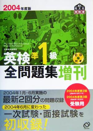 英検準1級全問題集増刊(2004年度版)