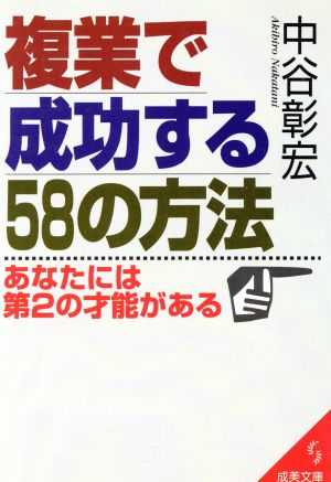 複業で成功する58の方法 あなたには第2の才能がある 成美文庫