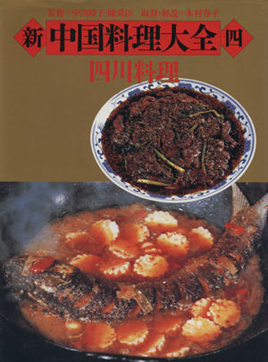 新中国料理大全 4 四川料理 新・中国料理大全（4） 四川料理 | キッコーマン ホームページ
